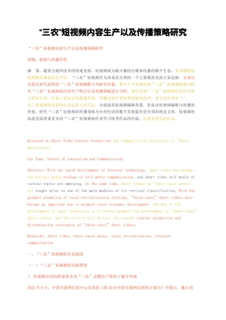 23年无图CP查重w36标红-三农短视频内容生产以及传播策略研究-约9714字符.docx