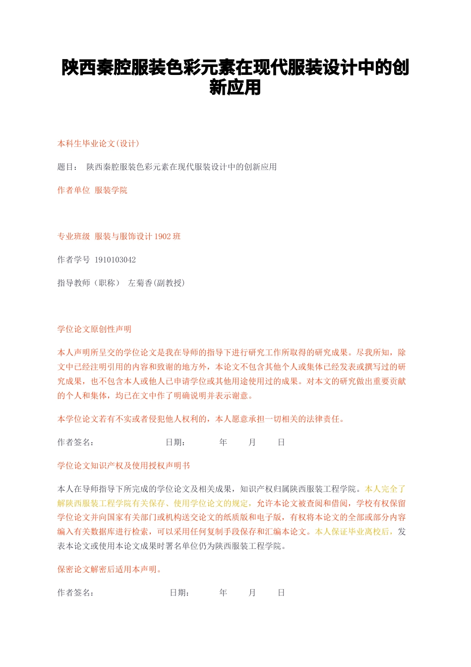 23年无图CP查重w36标红-陕西秦腔服装色彩元素在现代服装设计中的创新应用-约14306字符.docx_第1页