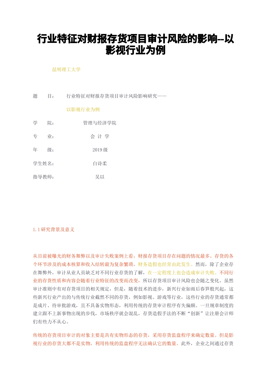23年无图CP查重w37标红-2.4万字行业特征对财报存货项目审计风险的影响--以影视行业为例-约20266字符.docx_第1页