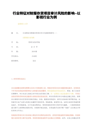 23年无图CP查重w37标红-2.4万字行业特征对财报存货项目审计风险的影响--以影视行业为例-约20266字符.docx