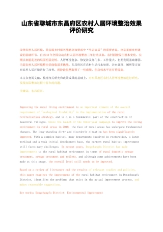 23年无图CP查重w37标红-山东省聊城市东昌府区农村人居环境整治效果评价研究-约9946字符.docx