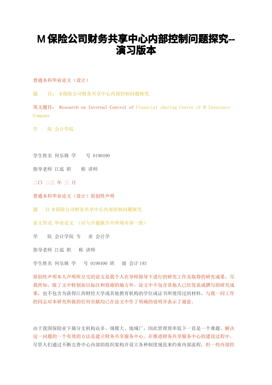 23年无图CP查重w38标红-M保险公司财务共享中心内部控制问题探究--演习版本-约21446字符.docx_第1页