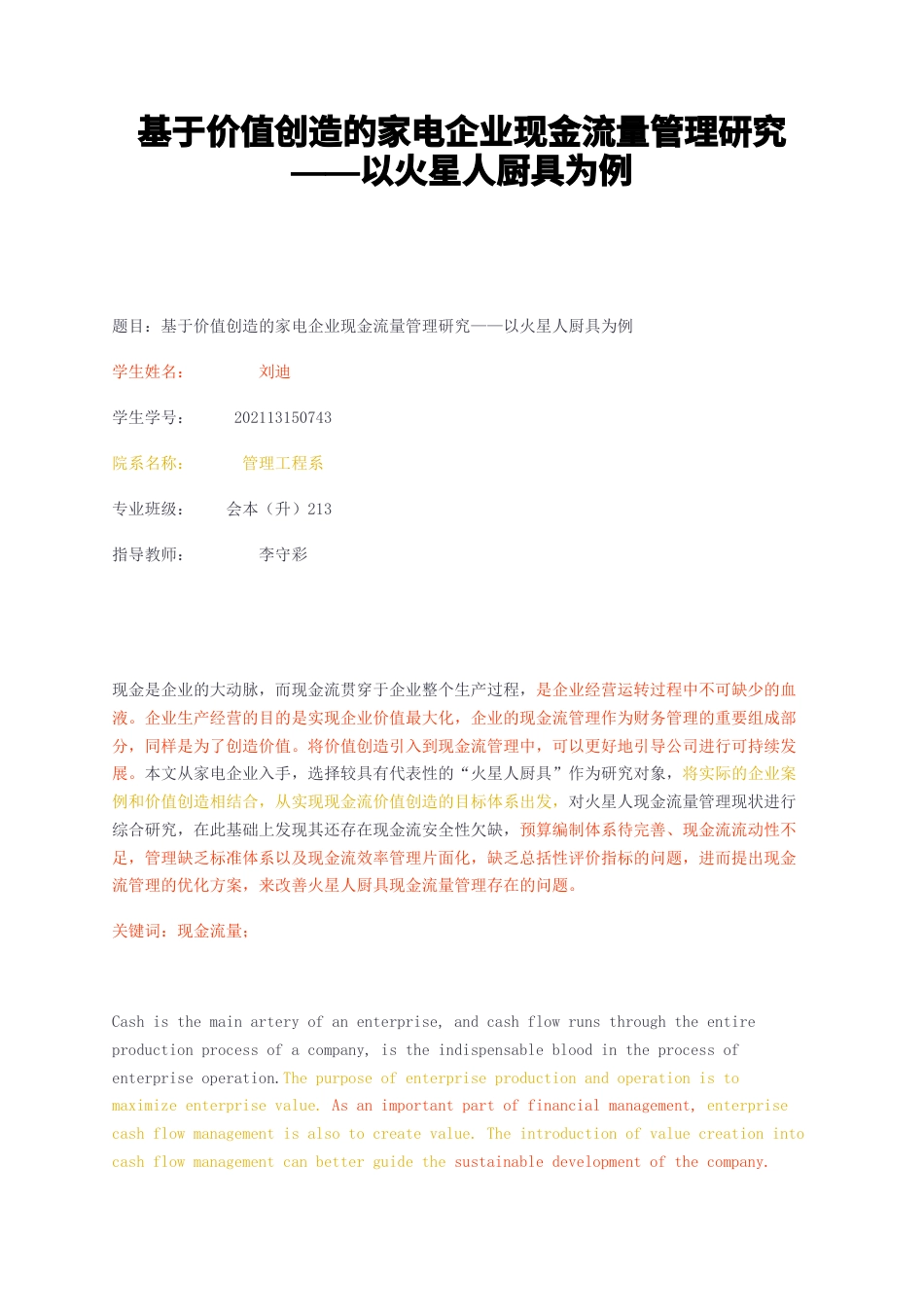23年无图CP查重w38标红-基于价值创造的家电企业现金流量管理研究——以火星人厨具为例-约17742字符.docx_第1页