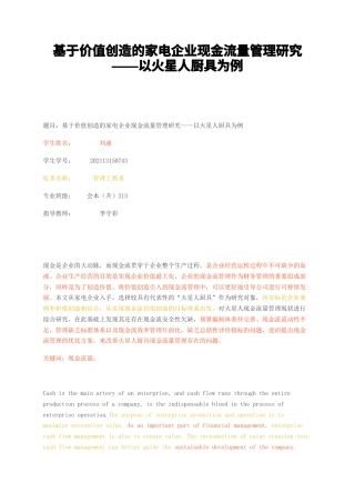 23年无图CP查重w38标红-基于价值创造的家电企业现金流量管理研究——以火星人厨具为例-约17742字符.docx