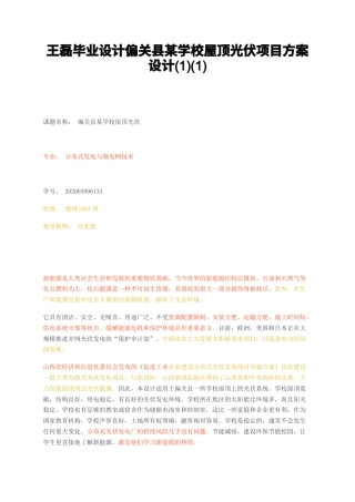 23年无图CP查重w38标红-王磊毕业设计偏关县某学校屋顶光伏项目方案设计11-约9113字符.docx