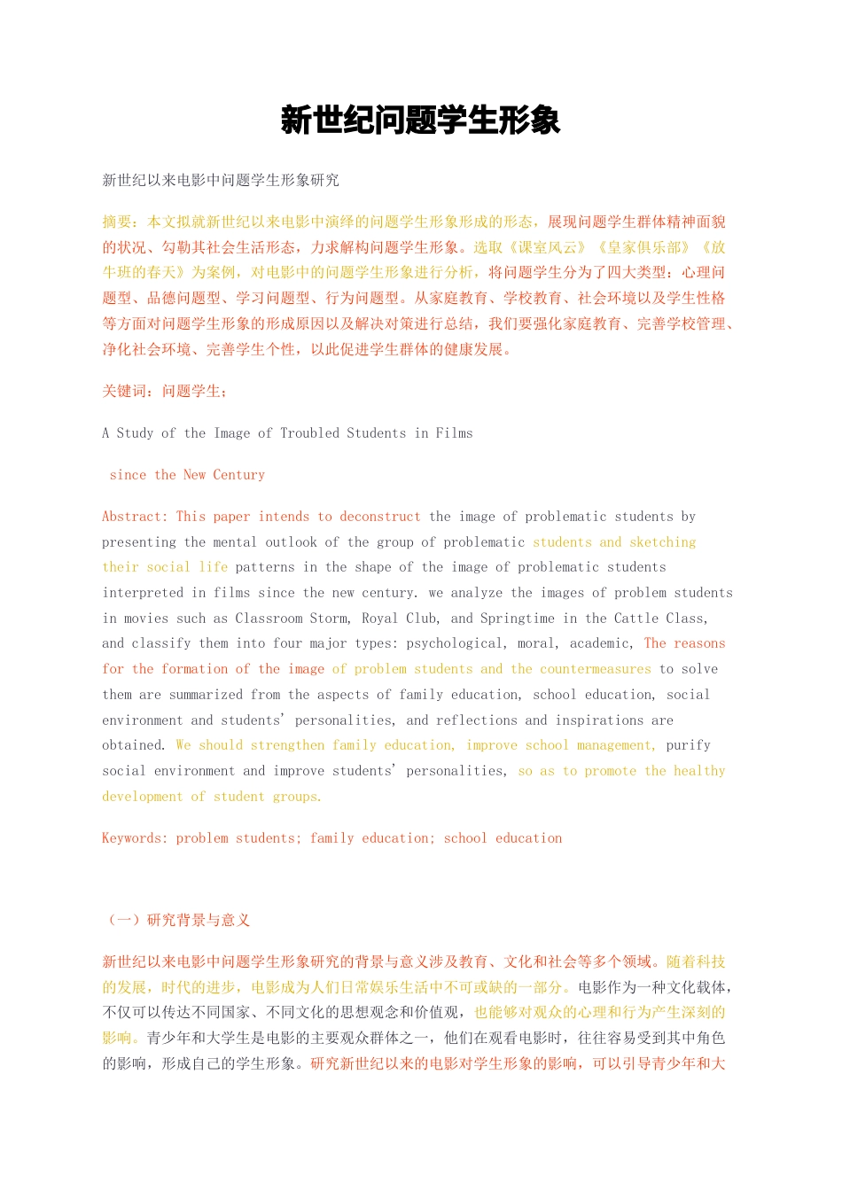 23年无图CP查重w38标红-新世纪问题学生形象-约11131字符.docx_第1页