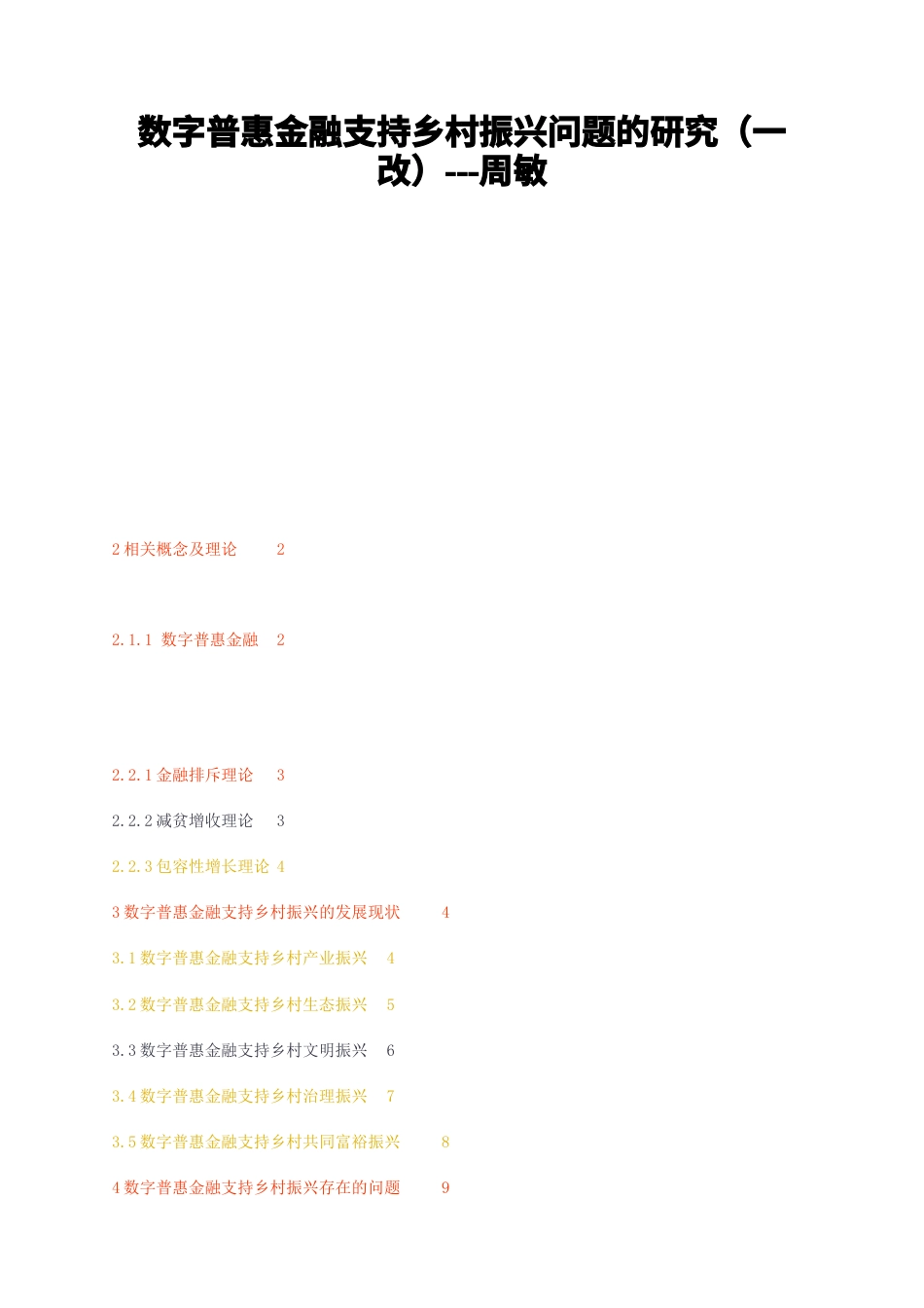 23年无图CP查重w39标红-数字普惠金融支持乡村振兴问题的研究（一改）-- -约12307字符.docx_第1页