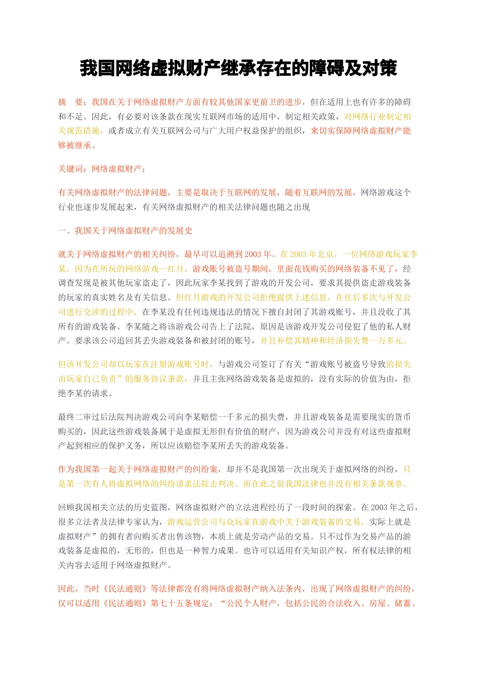 23年无图CP查重w39标红-我国网络虚拟财产继承存在的障碍及对策-约6916字符.docx_第1页