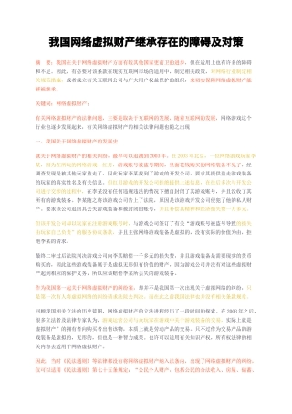 23年无图CP查重w39标红-我国网络虚拟财产继承存在的障碍及对策-约6916字符.docx