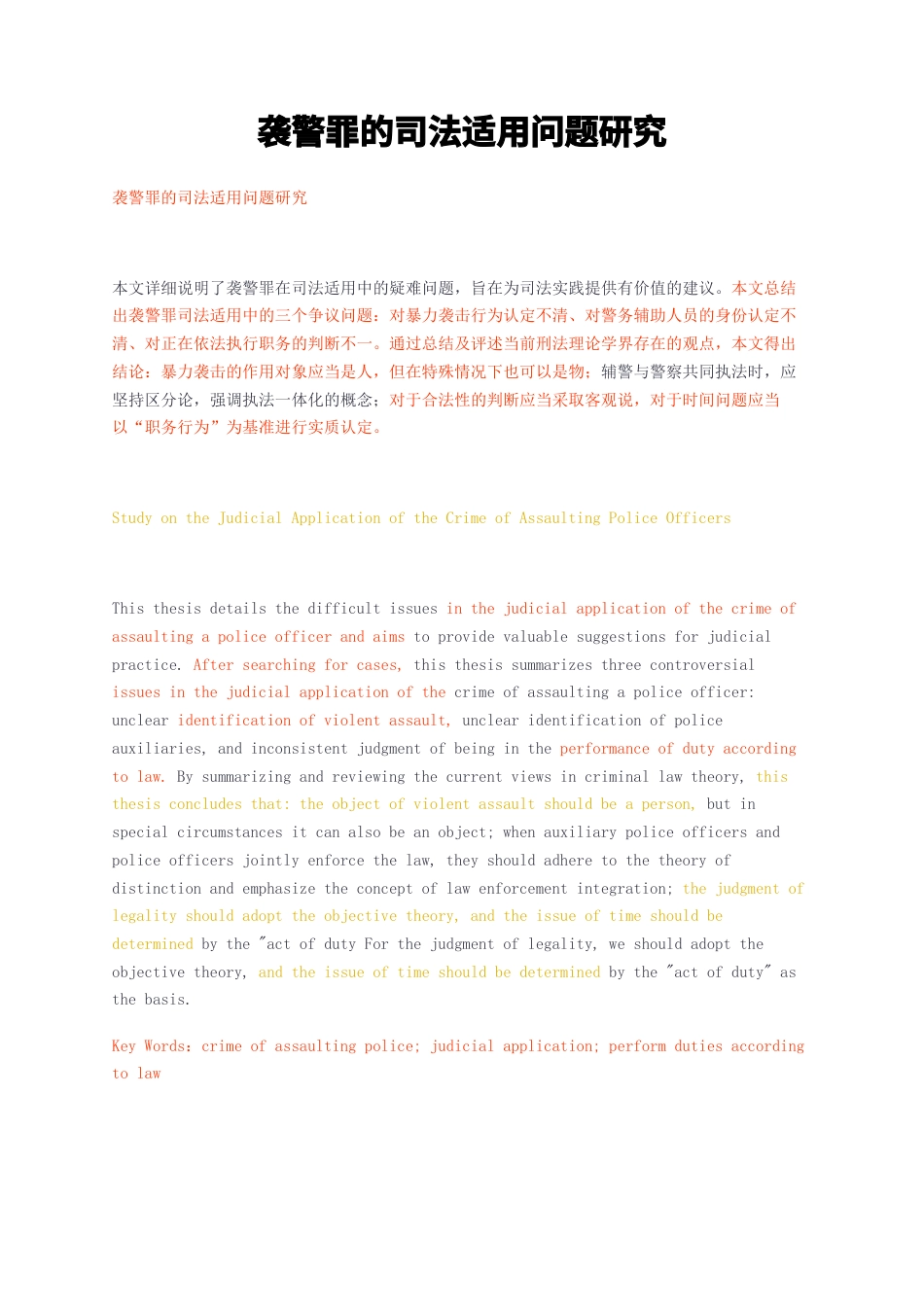23年无图CP查重w58标红-袭警罪的司法适用问题研究-约12229字符.docx_第1页