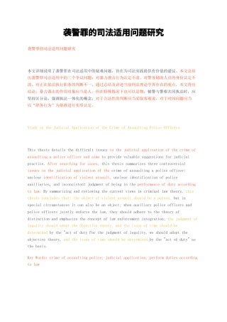 23年无图CP查重w58标红-袭警罪的司法适用问题研究-约12229字符.docx