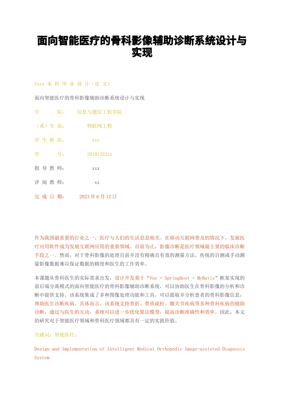 23年无图CP查重w61标红-面向智能医疗的骨科影像辅助诊断系统设计与实现-约17833字符.docx_第1页