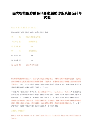 23年无图CP查重w61标红-面向智能医疗的骨科影像辅助诊断系统设计与实现-约17833字符.docx