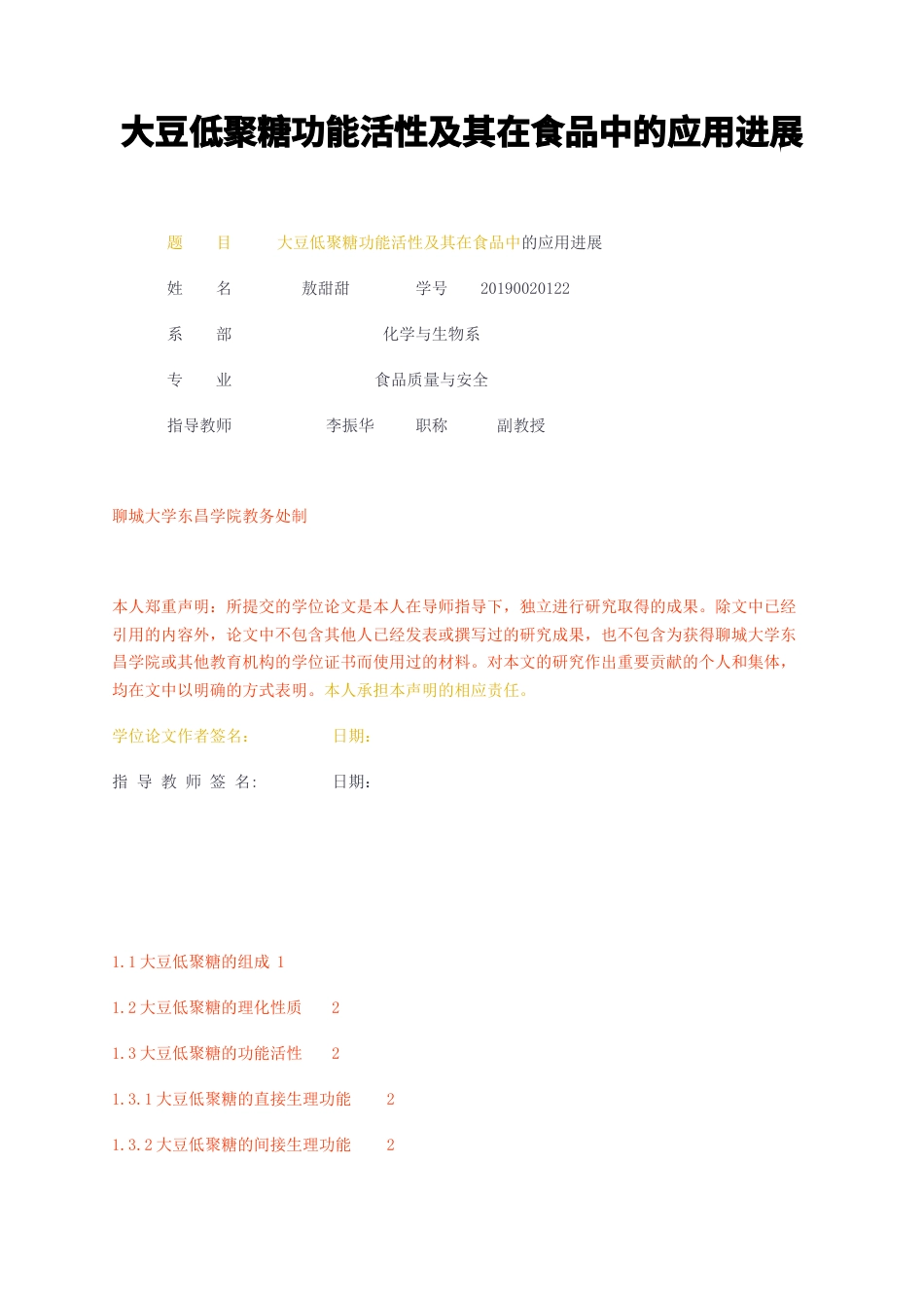 23年无图CP查重w标红-大豆低聚糖功能活性及其在食品中的应用进展-约7276字符.docx_第1页
