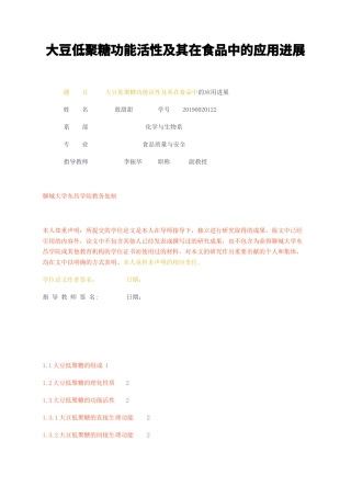 23年无图CP查重w标红-大豆低聚糖功能活性及其在食品中的应用进展-约7276字符.docx
