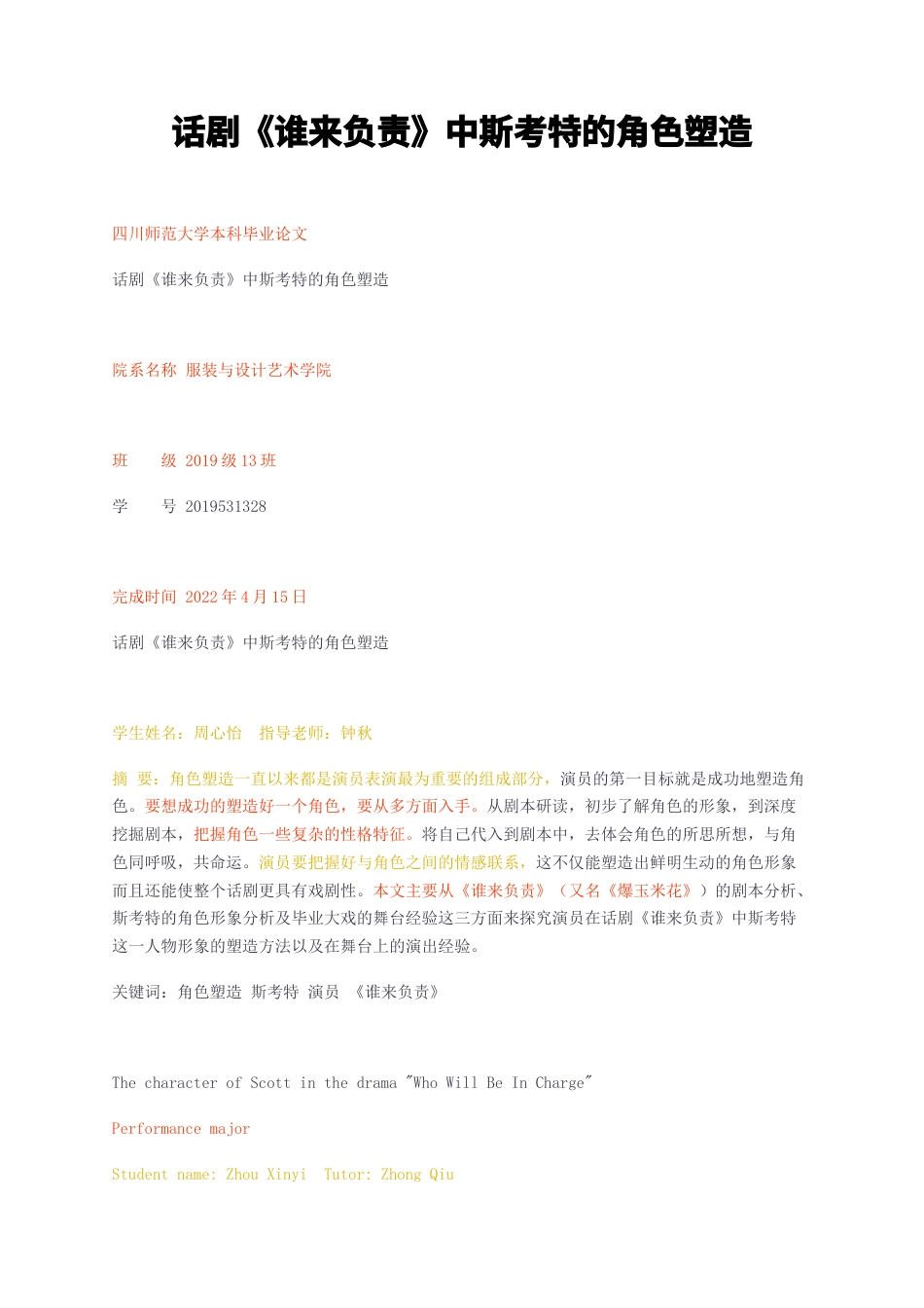 23年无图CP查重w标红-话剧谁来负责中斯考特的角色塑造-约15296字符.docx_第1页