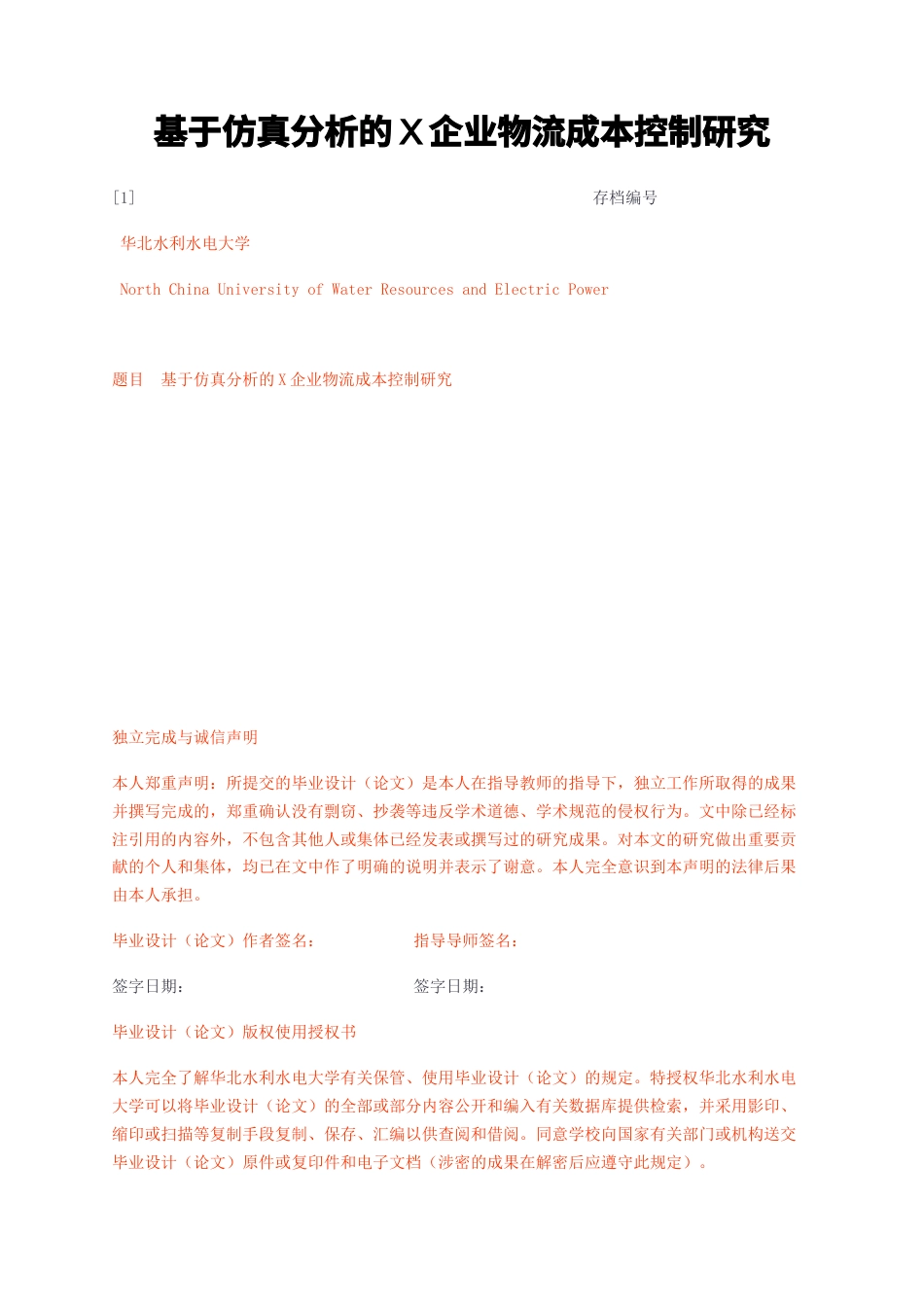 23年无图CP查重w标红-基于仿真分析的X企业物流成本控制研究-约29307字符.docx_第1页