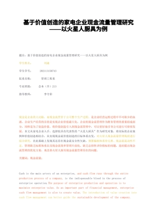 23年无图CP查重w标红-基于价值创造的家电企业现金流量管理研究——以火星人厨具为例-约15846字符.docx