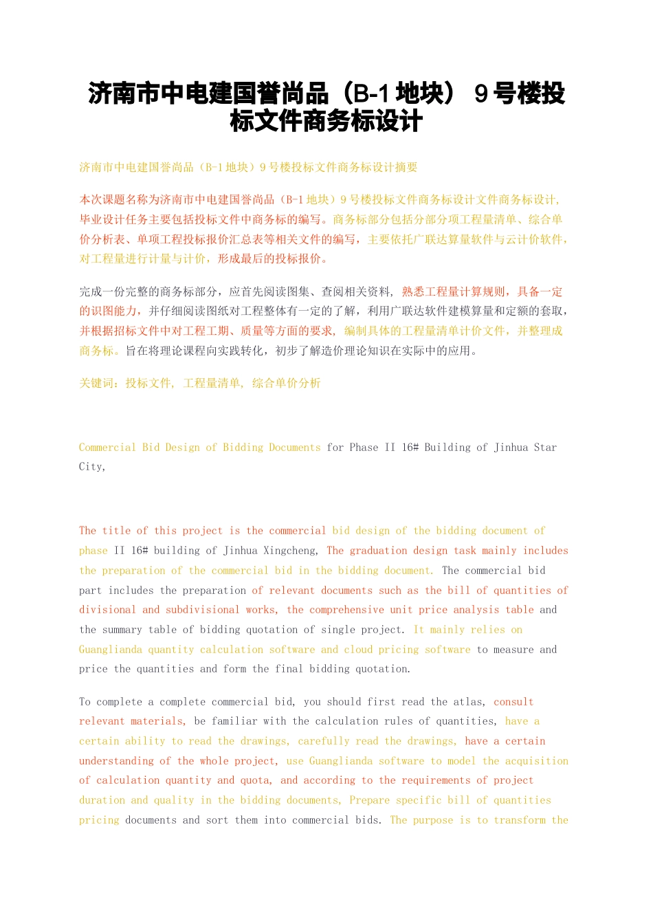 23年无图CP查重w标红-济南市中电建国誉尚品（B-1地块）9号楼投标文件商务标设计-约14915字符.docx_第1页