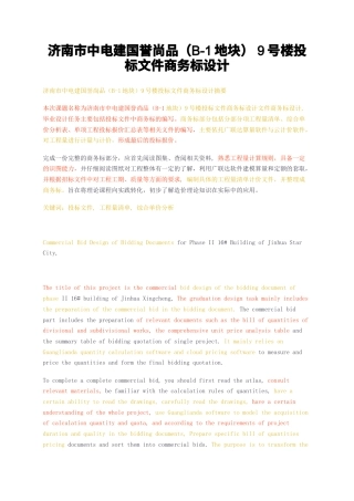 23年无图CP查重w标红-济南市中电建国誉尚品（B-1地块）9号楼投标文件商务标设计-约14915字符.docx