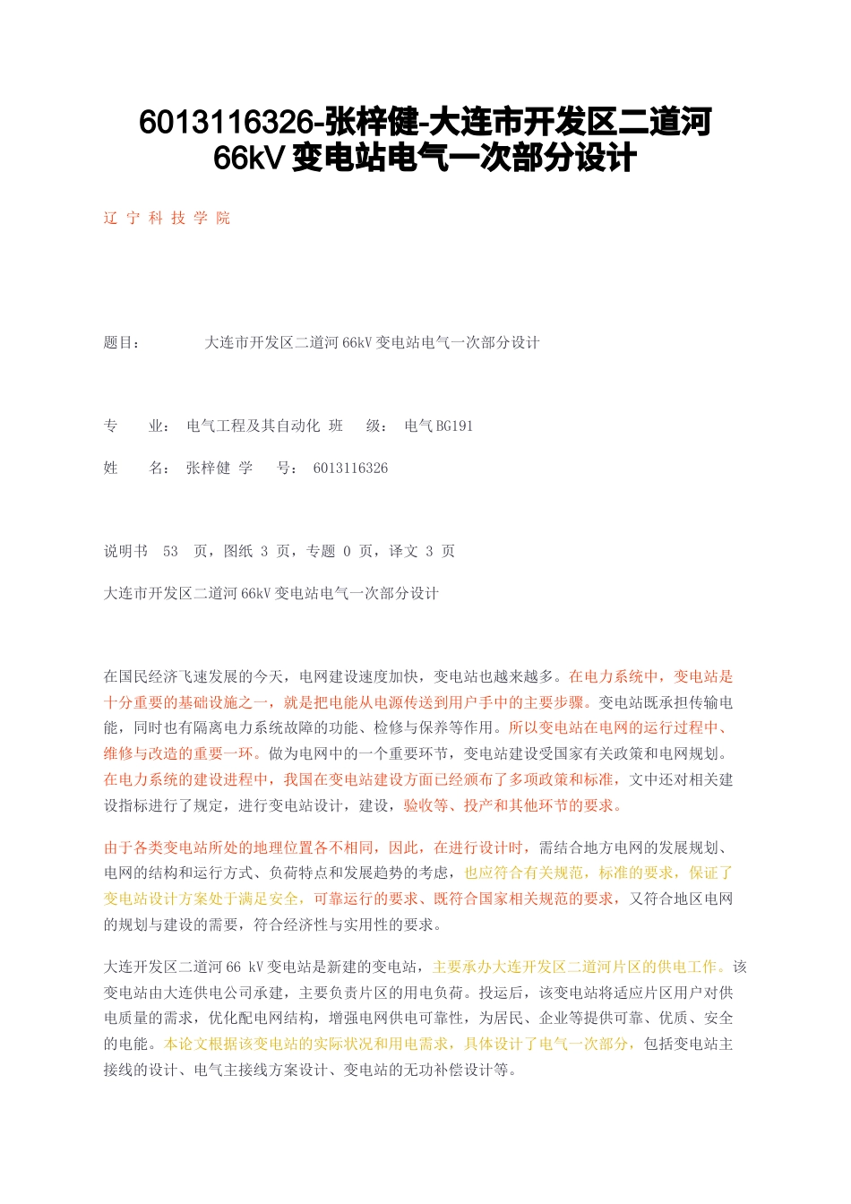 23年无图CP查重标红- -大连市开发区二道河66kV变电站电气一次部分设计-约26214字符.docx_第1页