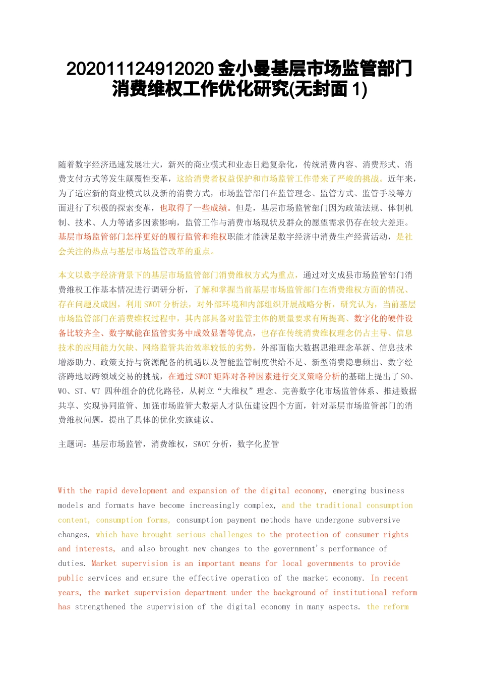 23年无图CP查重标红- 基层市场监管部门消费维权工作优化研究无封面1-约34377字符.docx_第1页