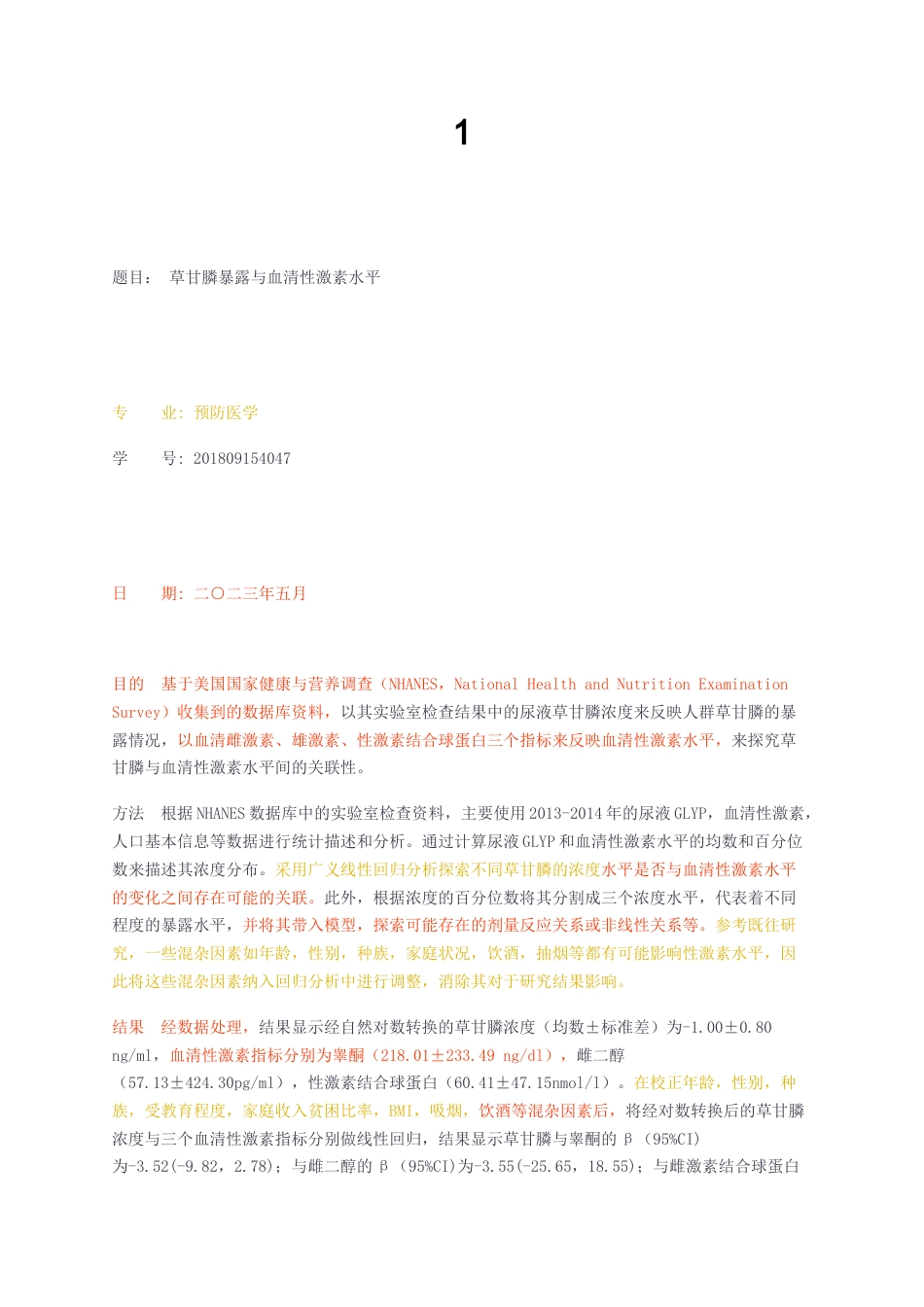23年无图CP查重标红-1 草甘膦暴露与血清性激素水平-约18400字符.docx_第1页