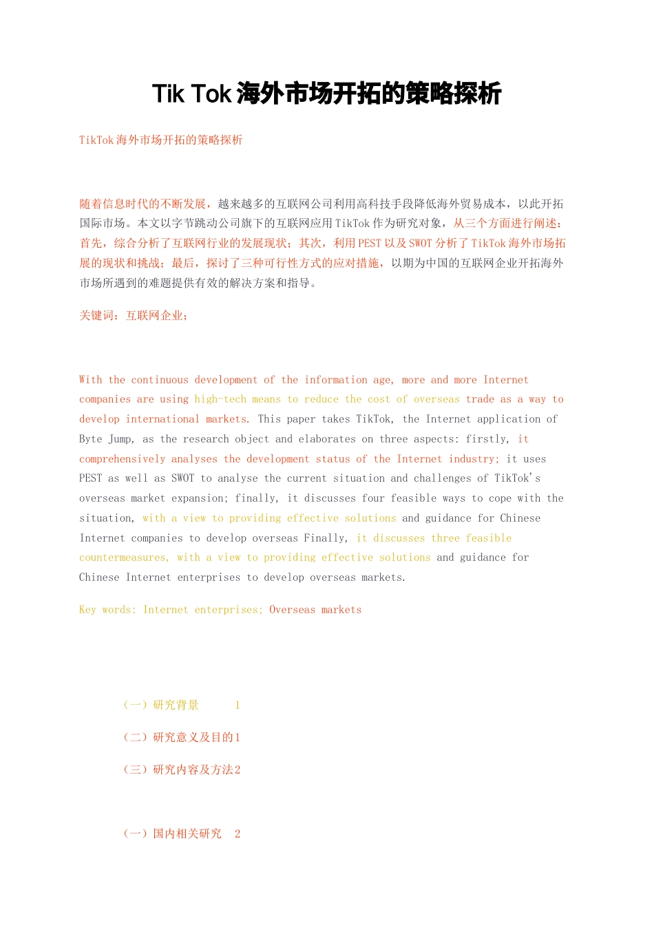 23年无图CP查重标红-TikTok海外市场开拓的策略探析-约16302字符.docx_第1页