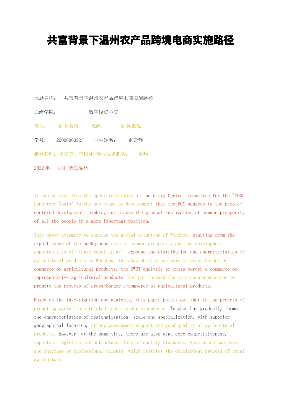 23年无图CP查重标红-共富背景下温州农产品跨境电商实施路径-约10943字符.docx_第1页