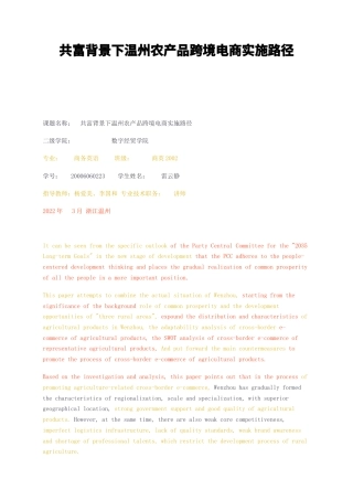 23年无图CP查重标红-共富背景下温州农产品跨境电商实施路径-约10943字符.docx