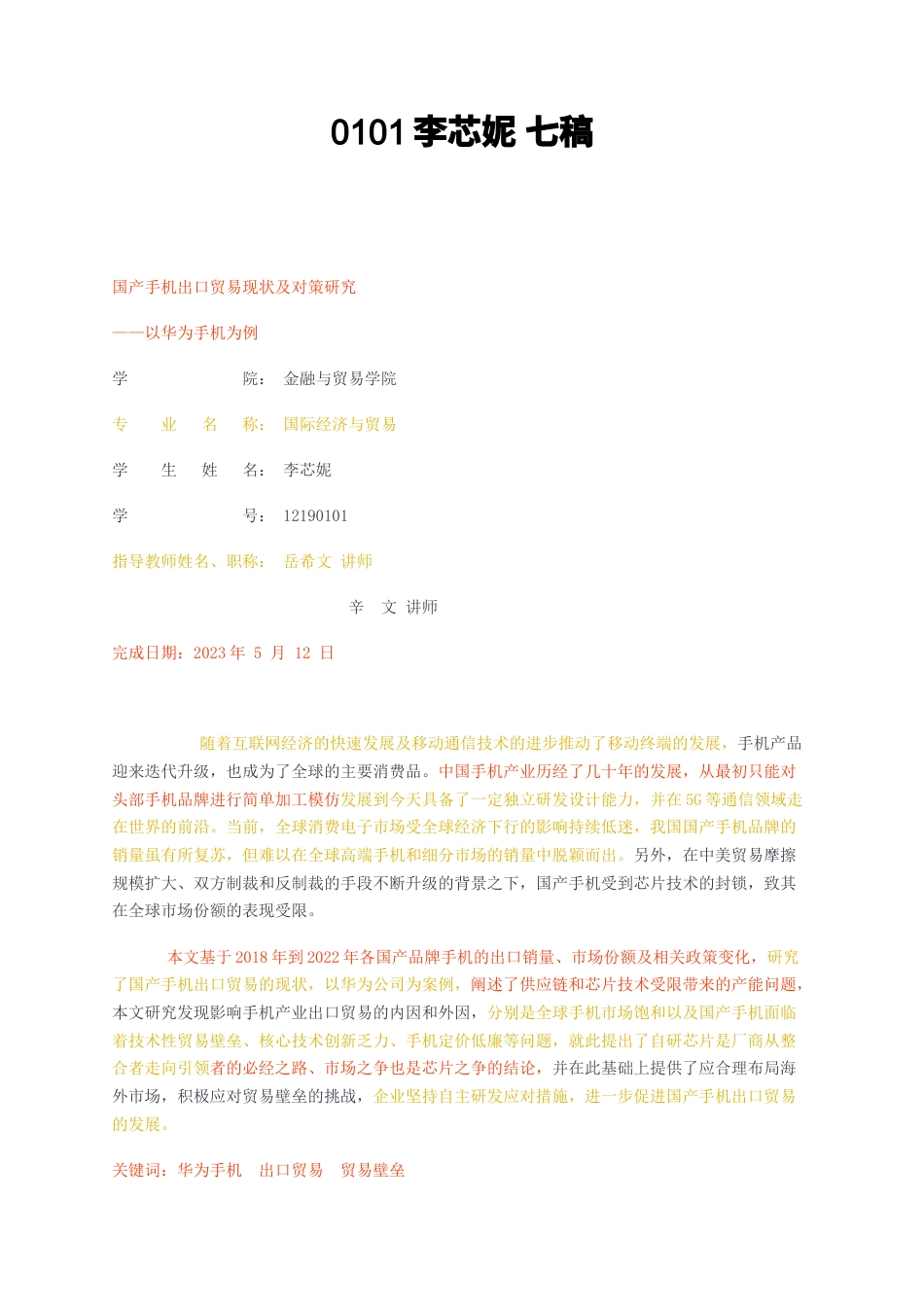 23年无图CP查重标红-国产手机出口贸易现状及对策研究—以华为手机为例七稿-约17275字符.docx_第1页