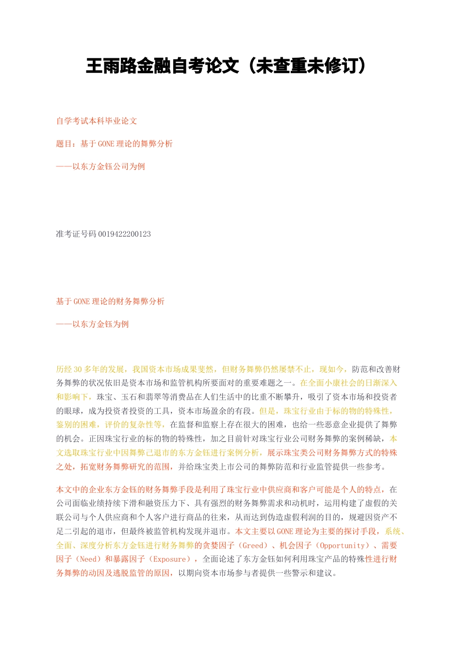 23年无图CP查重标红-基于GONE理论的舞弊分析—以东方金钰公司为例-约12518字符.docx_第1页