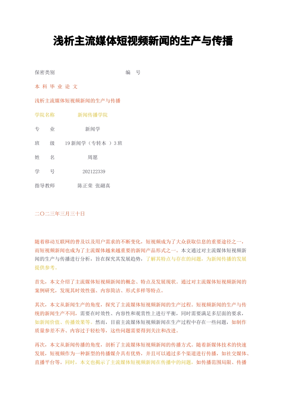 23年无图CP查重标红-浅析主流媒体短视频新闻的生产与传播-约12132字符.docx_第1页