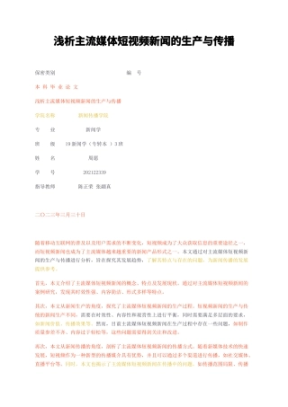 23年无图CP查重标红-浅析主流媒体短视频新闻的生产与传播-约12132字符.docx