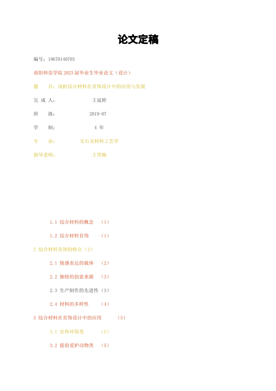 23年无图CP查重标红-浅析综合材料在首饰设计中的应用与发展论文定稿-约6441字符.docx_第1页