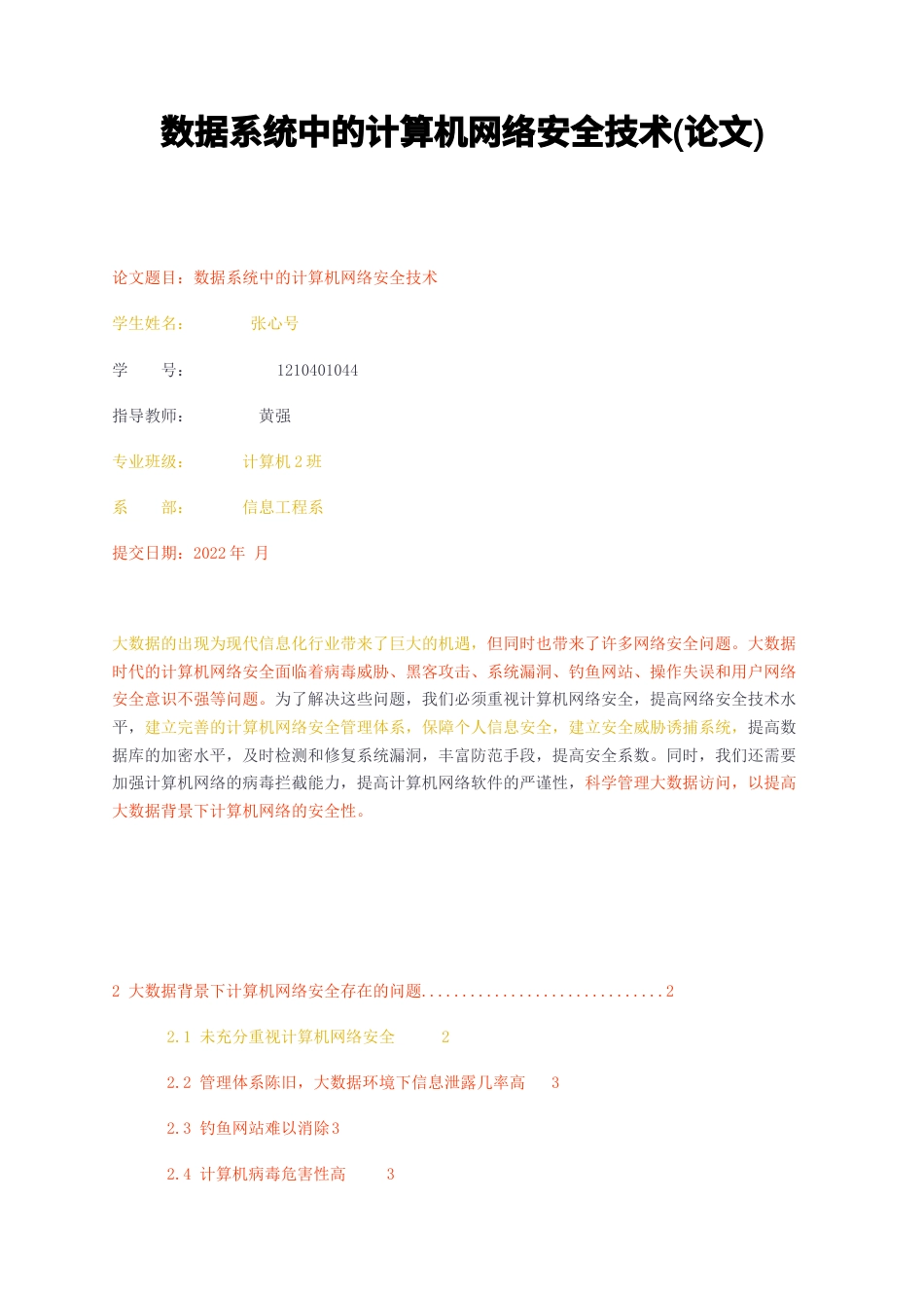 23年无图CP查重标红-数据系统中的计算机网络安全技术论文-约7118字符.docx_第1页