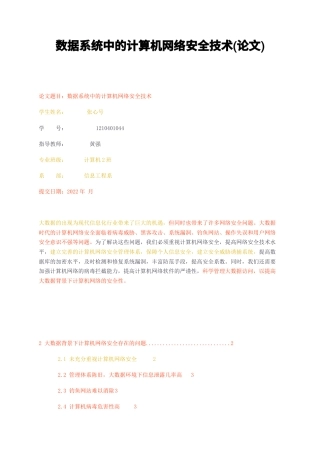 23年无图CP查重标红-数据系统中的计算机网络安全技术论文-约7118字符.docx
