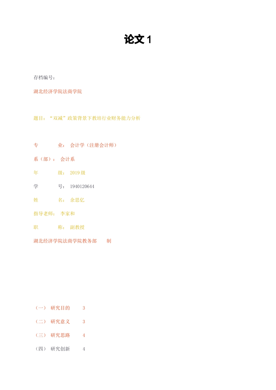 23年无图CP查重标红-双减”政策背景下教培行业财务能力分析-约16230字符.docx_第1页