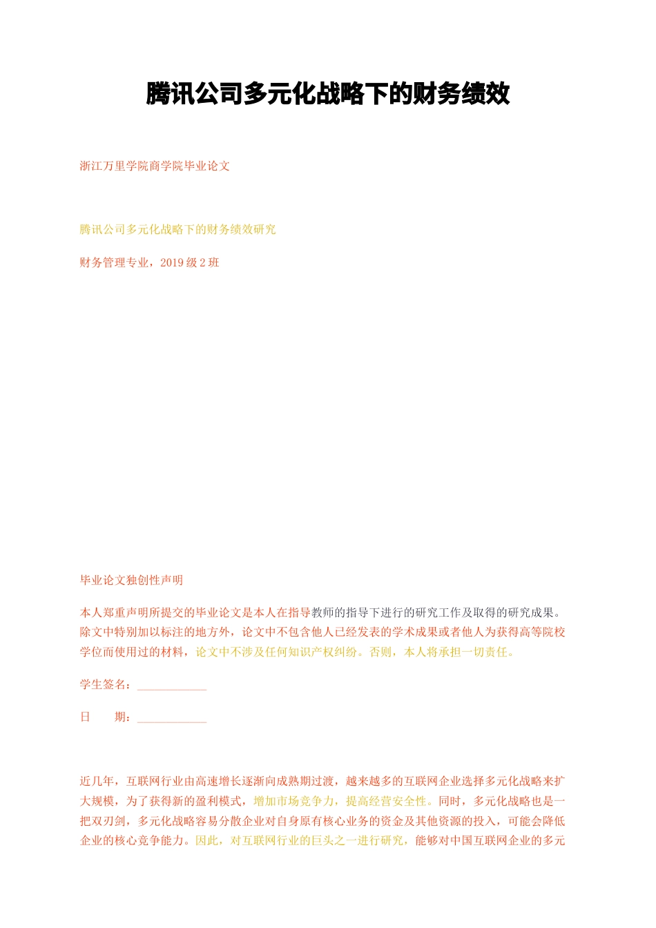 23年无图CP查重标红-腾讯公司多元化战略下的财务绩效-约19669字符.docx_第1页