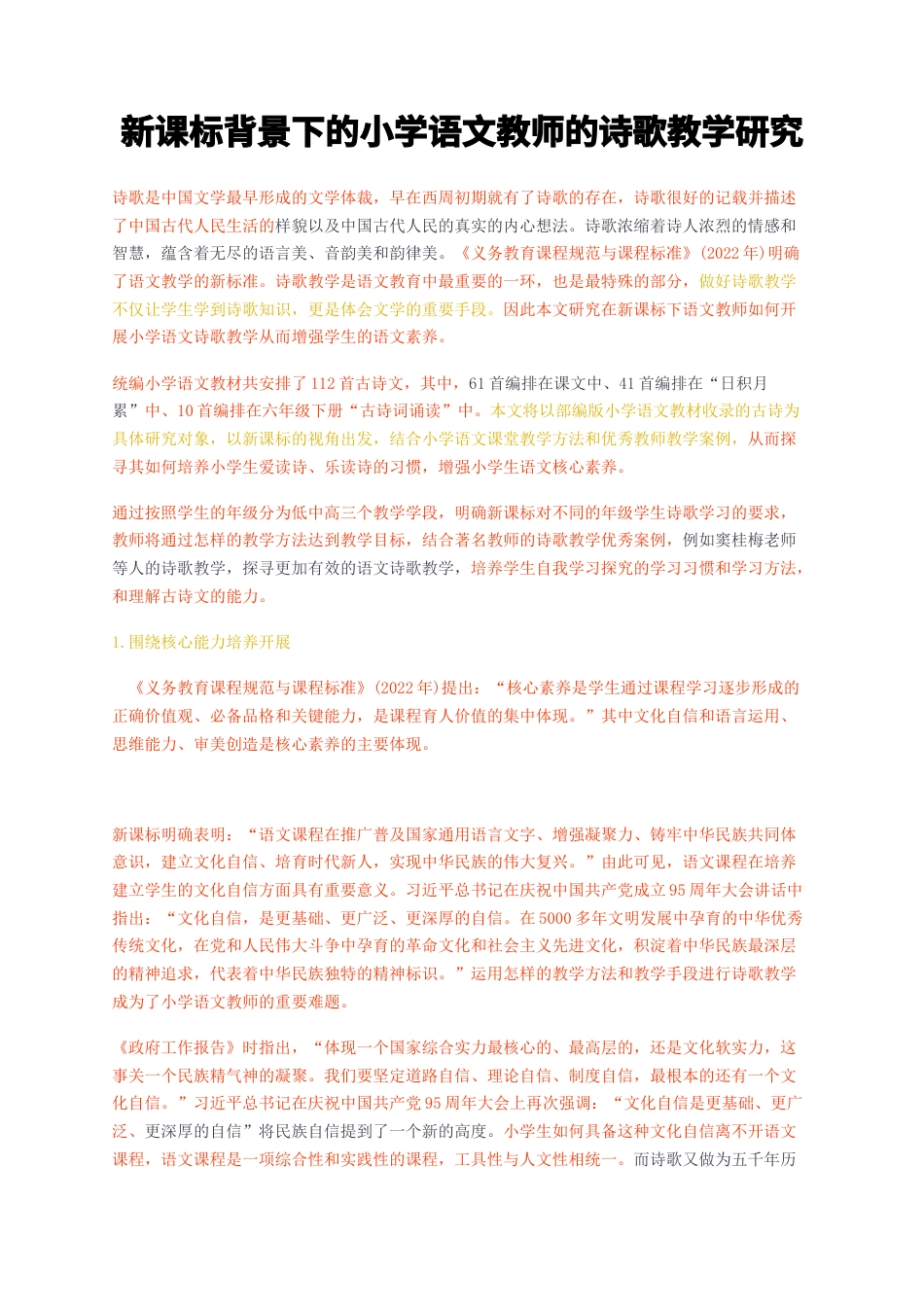 23年无图CP查重标红-新课标背景下的小学语文教师的诗歌教学研究-约9075字符.docx_第1页