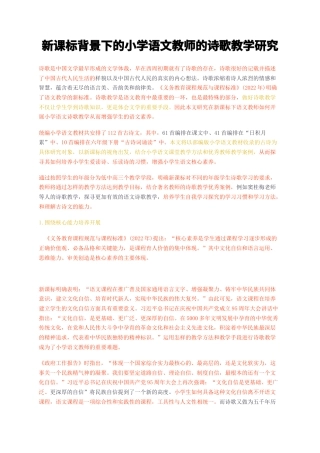 23年无图CP查重标红-新课标背景下的小学语文教师的诗歌教学研究-约9075字符.docx