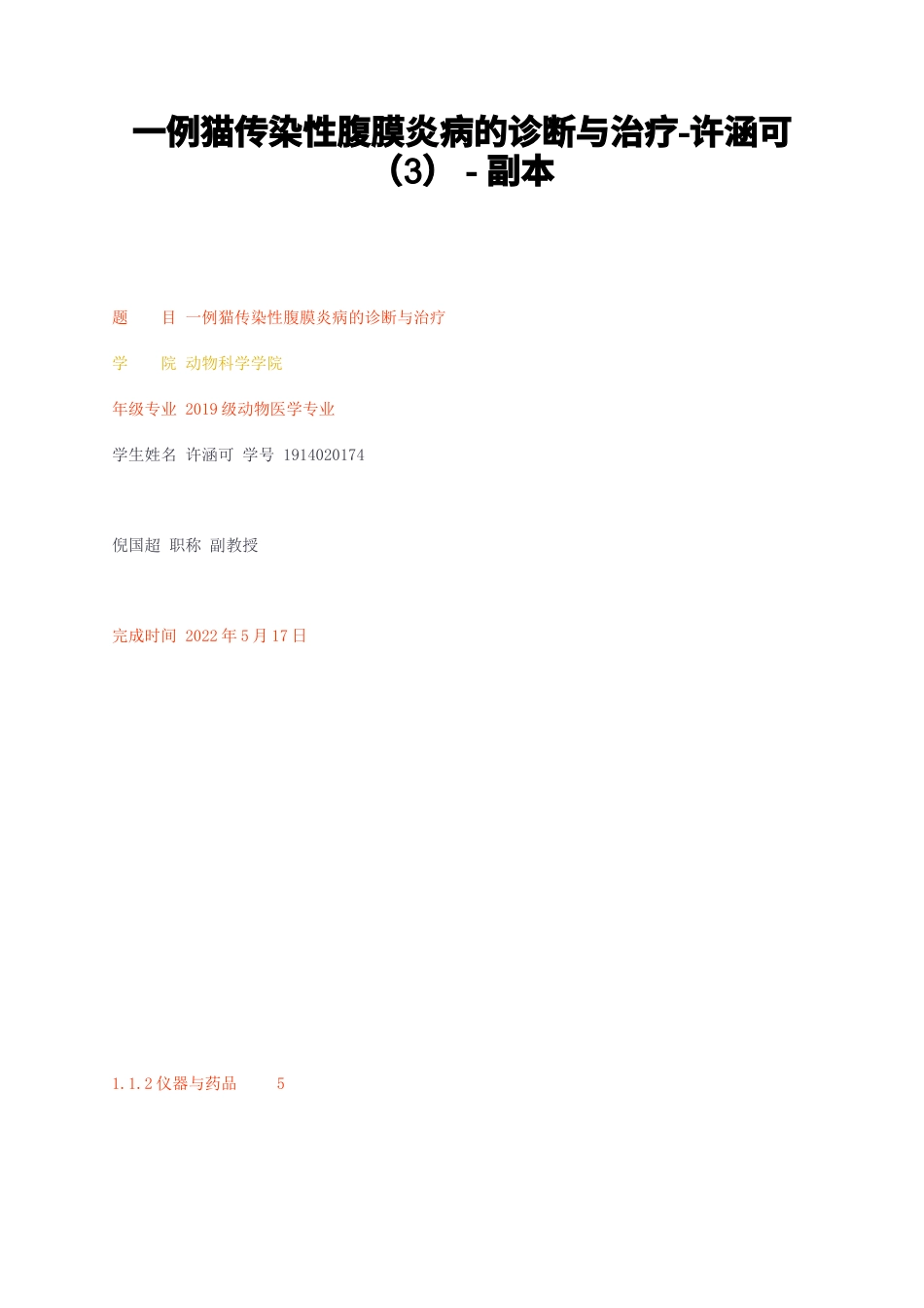 23年无图CP查重标红-一例猫传染性腹膜炎病的诊断与治疗- 3）-副本-约8953字符.docx_第1页