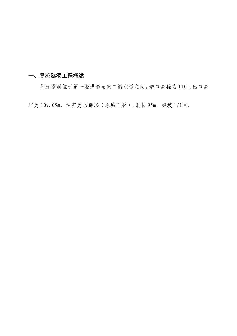 除险加固导流隧洞施工方案（逻辑清晰，格式规范）-约6692字符.doc_第2页