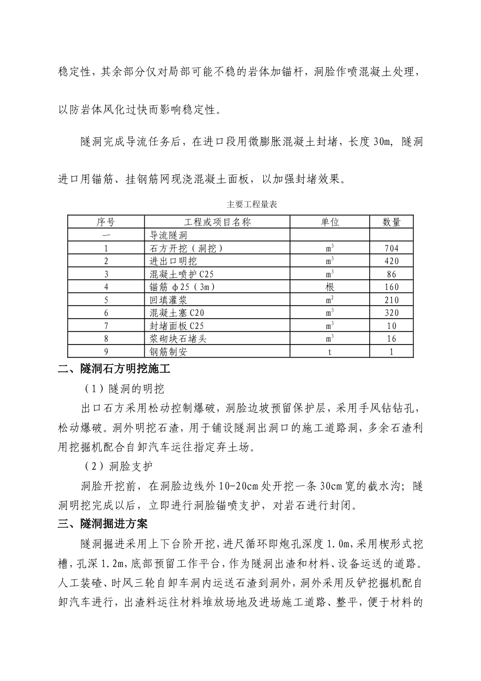除险加固导流隧洞施工方案（逻辑清晰，格式规范）-约6692字符.doc_第4页