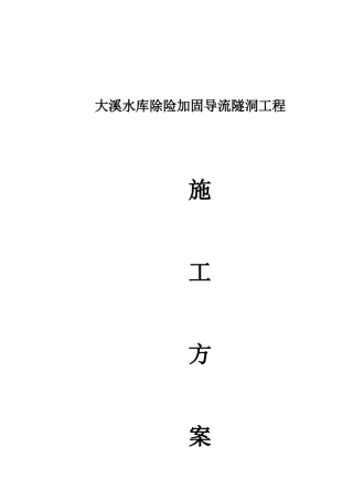 除险加固导流隧洞施工方案（逻辑清晰，格式规范）-约6692字符.doc