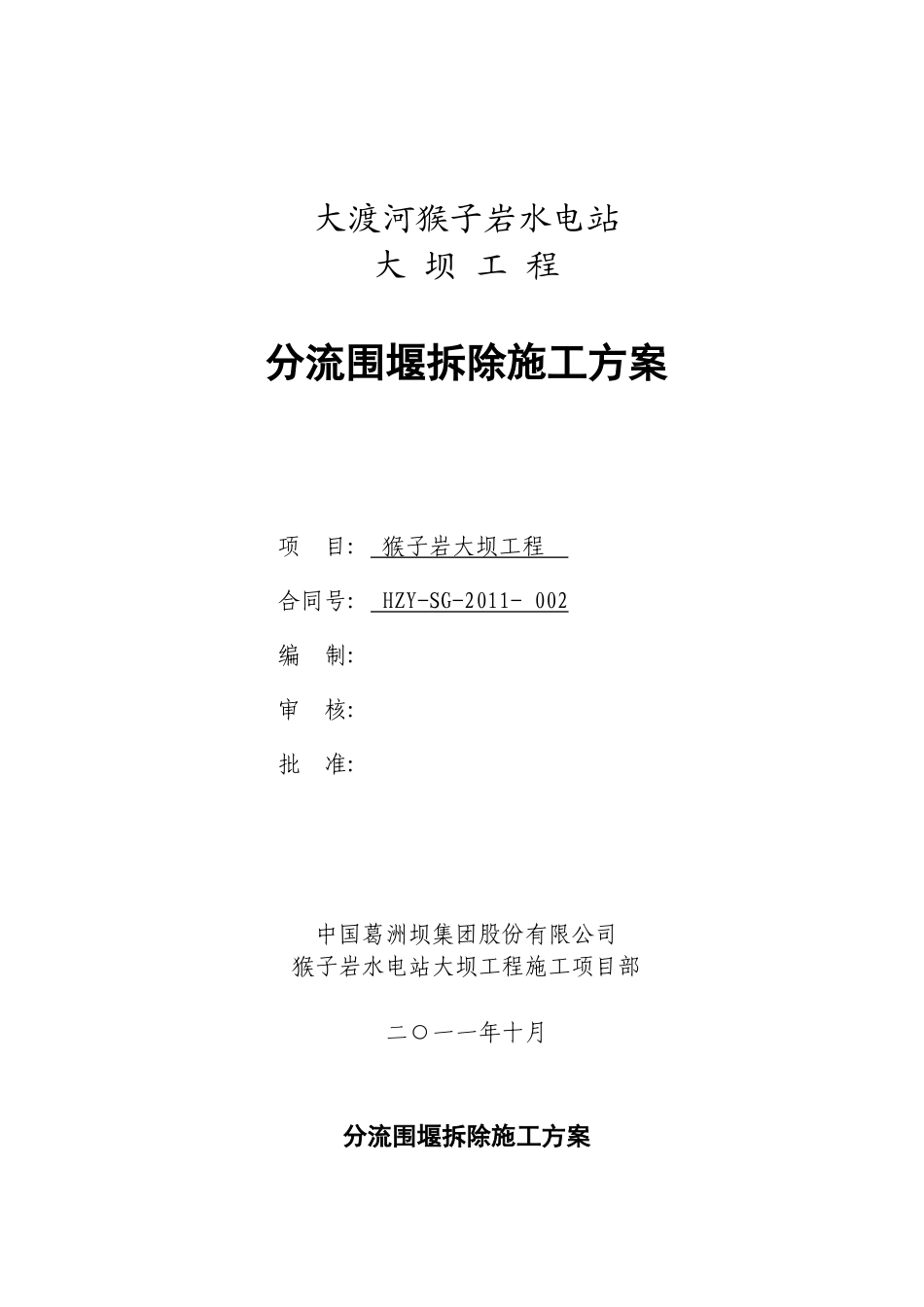 大坝分流围堰拆除施工方案（清晰明了，附拆除工艺流程图）-约1516字符.doc_第1页