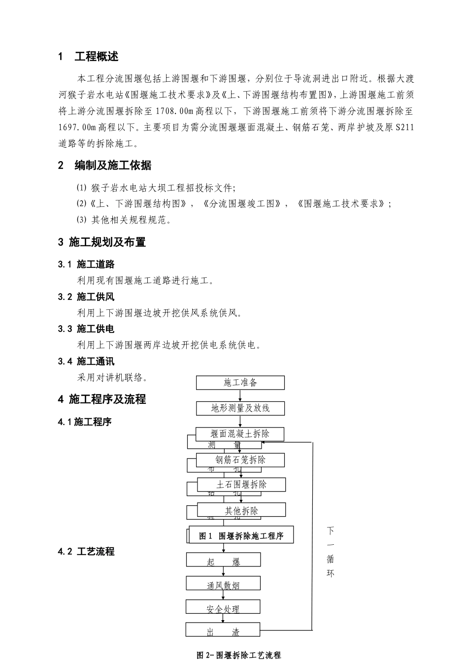 大坝分流围堰拆除施工方案（清晰明了，附拆除工艺流程图）-约1516字符.doc_第2页