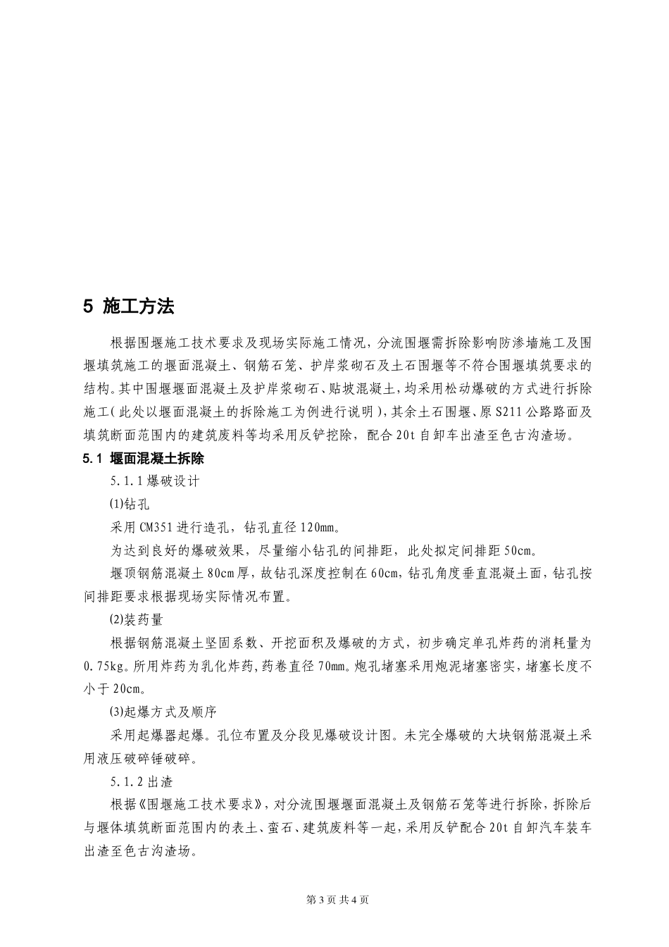 大坝分流围堰拆除施工方案（清晰明了，附拆除工艺流程图）-约1516字符.doc_第3页