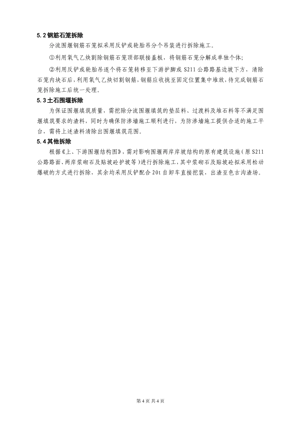 大坝分流围堰拆除施工方案（清晰明了，附拆除工艺流程图）-约1516字符.doc_第4页