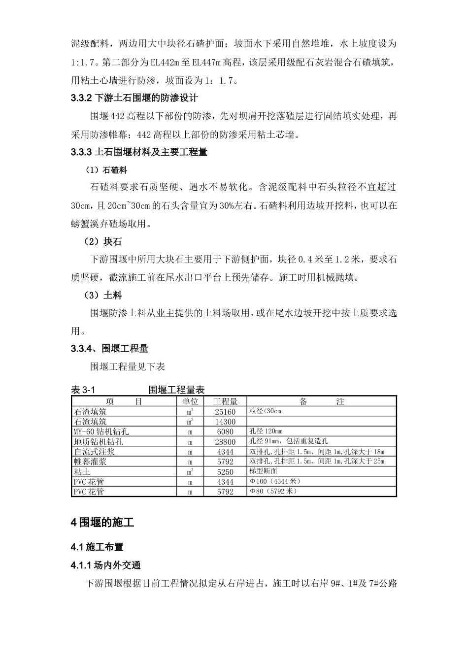 大坝下游土石围堰设计与施工措施方案（清晰明了）-约8025字符.doc_第3页